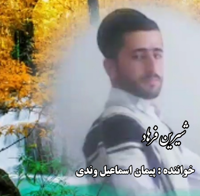 پیمان اسماعیل وندی شیرین فرهاد